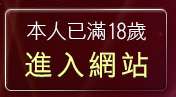 本人已滿18歲，離開十八禁成人卡漫